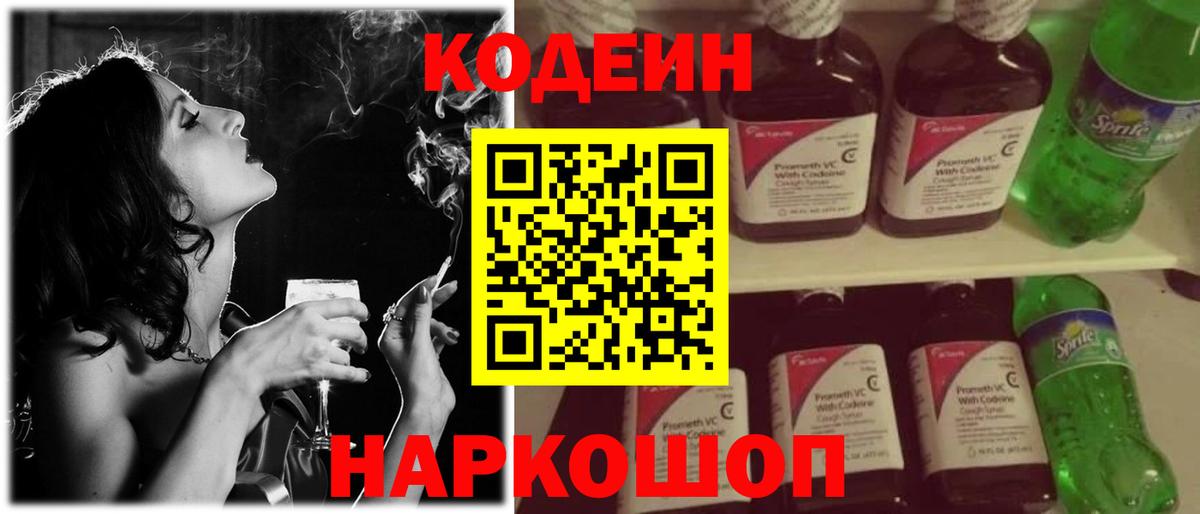 Кодеиновый сироп Lean Purple Drank  Вход с VPN  Кировск 
