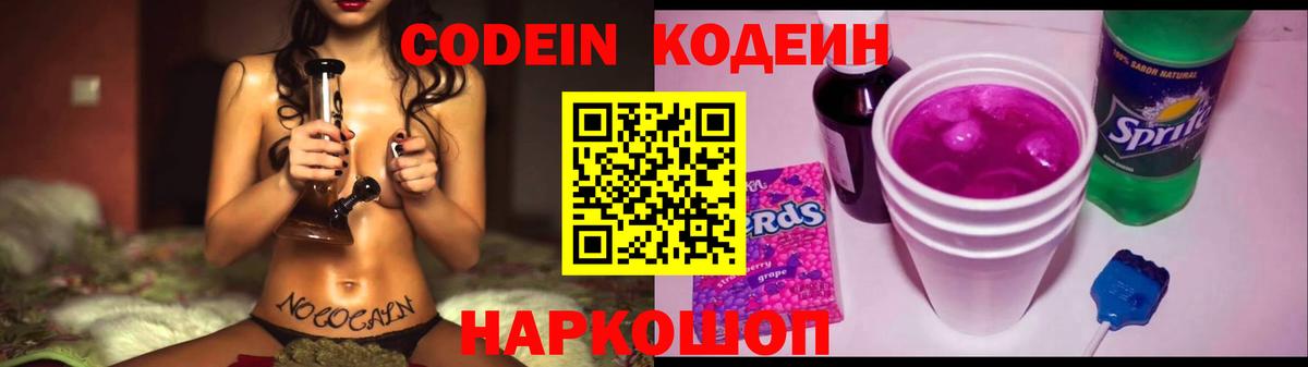 Codein напиток Lean (лин) Кировск